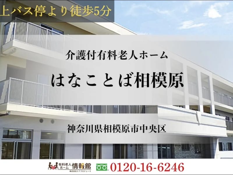 はなことば相模原 - 有料老人ホーム in 相模原市中央区, 神奈川県 photo 2