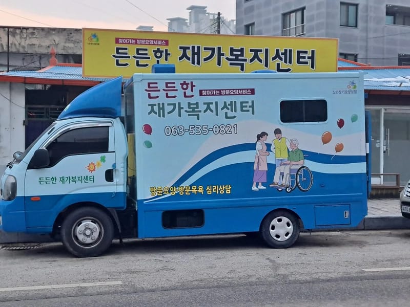든든한재가복지센터 - 방문요양 in 정읍시, 전북특별자치도 photo 2