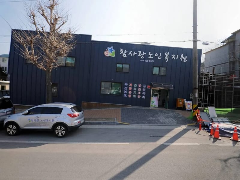 광명온종일재가방문 - 요양원 in 충주시, 충청북도 photo 1