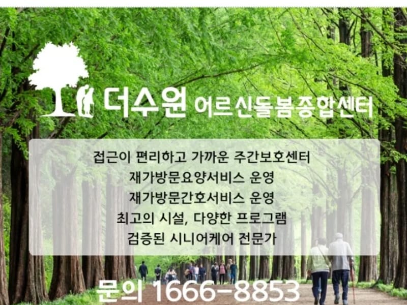 "더조은" 사랑나눔노인복지센터 - 방문요양 in 수원시, 경기도 photo 1