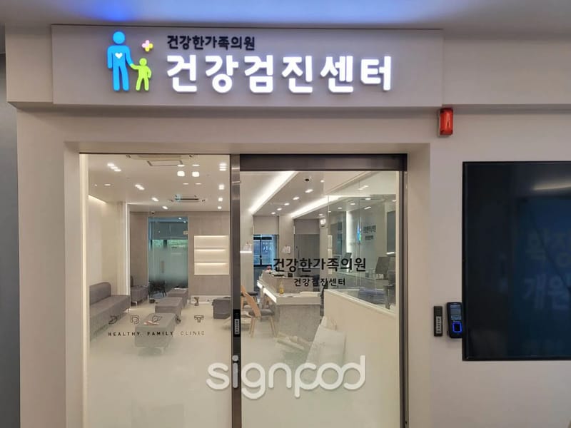 건강한가족의료기 - 요양원 in 창원시, 경상남도 photo 4