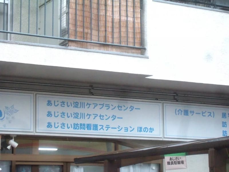 あさひ淀川ケアセンター - 有料老人ホーム in 大阪市淀川区, 大阪府 photo 5