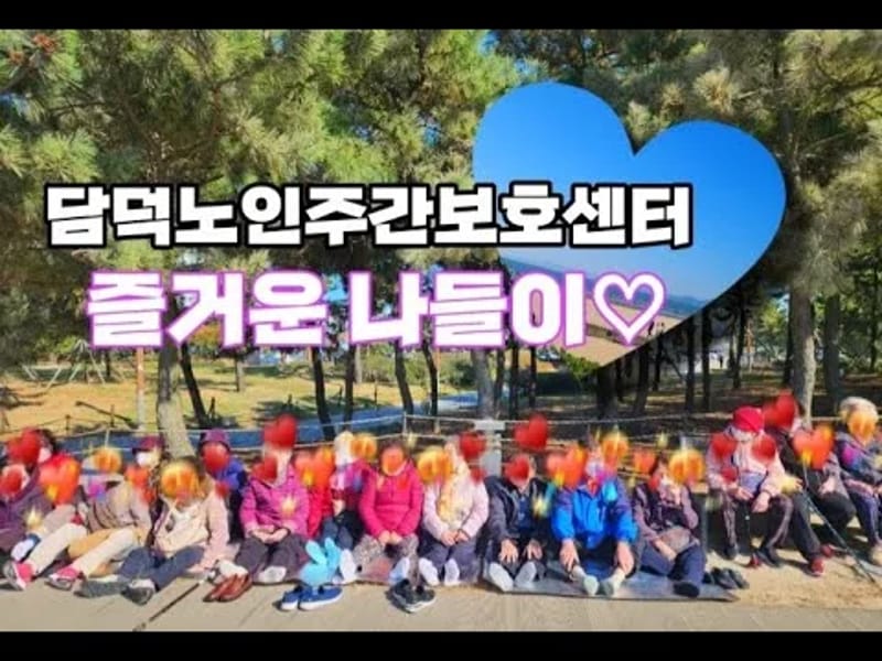 성덕노인주간보호센터 - 주간보호 in 담양군, 전라남도 photo 2