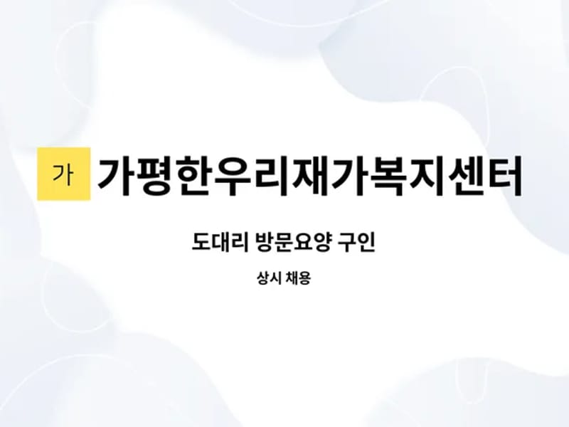 가평한우리재가복지센터 - 요양원 in 가평군, 경기도 photo 1
