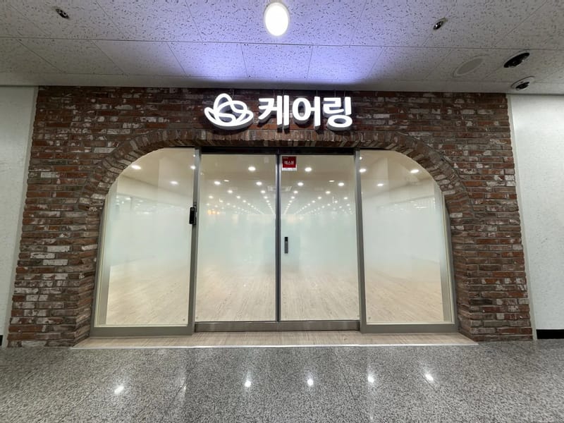 (주)케어링 주간보호센터 대전 서구점 in 서구, 대전광역시 photo 2