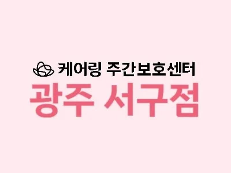 (주)케어링 주간보호센터 대전 서구점 in 서구, 대전광역시 photo 1