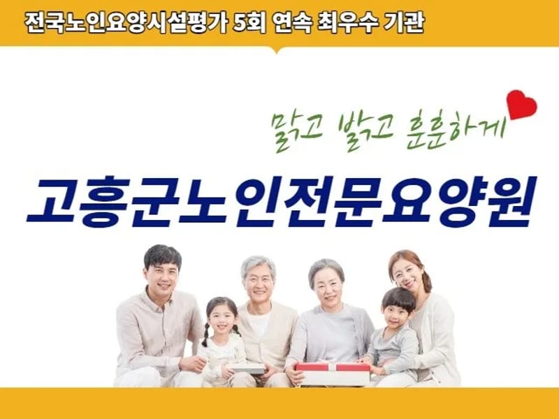 고흥군노인전문요양원 in 고흥군, 전라남도 photo 1