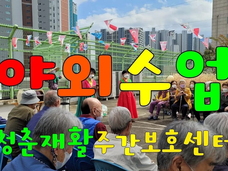 늘푸른청춘재활주간보호센터 in 광산구, 광주광역시 photo 1