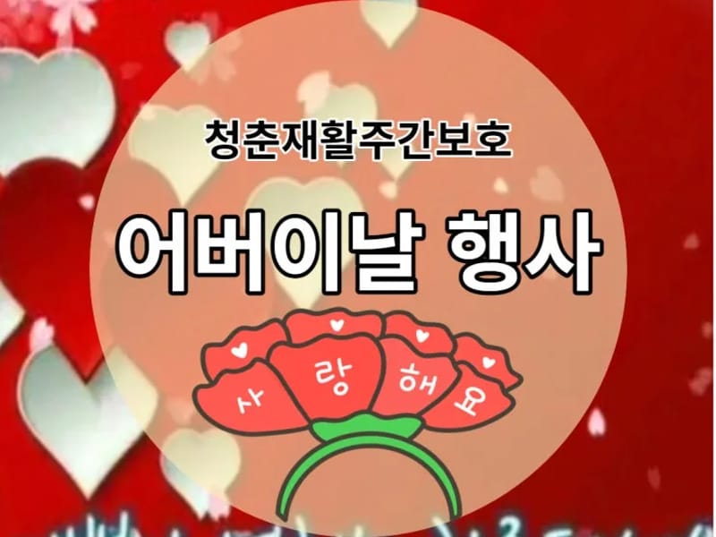 늘푸른청춘재활주간보호센터 in 광산구, 광주광역시 photo 2