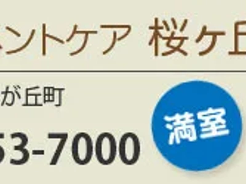 アレンジメントケア桜ヶ丘 - 有料老人ホーム in 静岡市清水区, 静岡県 photo 1