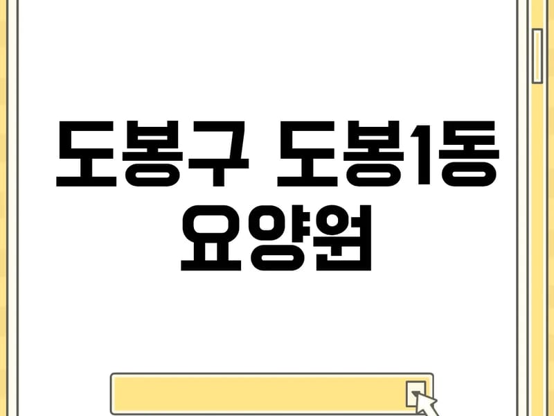 도봉하루요양원3호점 in 도봉구, 서울특별시 photo 2