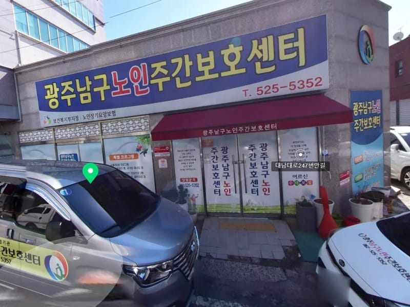 광주남구노인주간보호센터 - 주간보호 in 남구, 광주광역시 photo 1