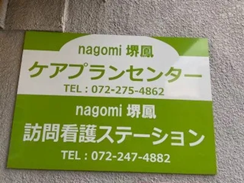 nagomi堺鳳ケアプランセンター - 有料老人ホーム in 堺市西区, 大阪府 photo 2