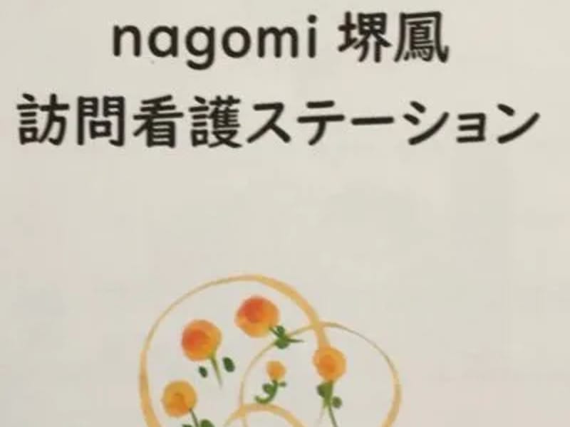 nagomi堺鳳ケアプランセンター - 有料老人ホーム in 堺市西区, 大阪府 photo 4