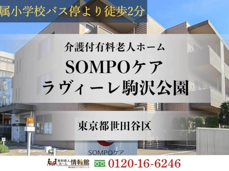 さくらケア駒沢居宅介護支援事業所 - 有料老人ホーム in 世田谷区, 東京都 photo 1