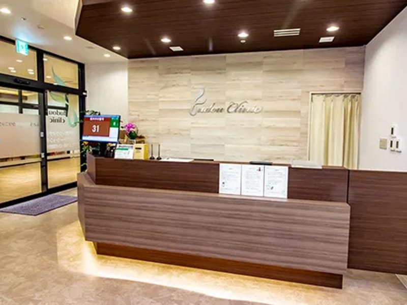 ふどう整形外科クリニック - 入院リハビリ in 川西市, 兵庫県 photo 2