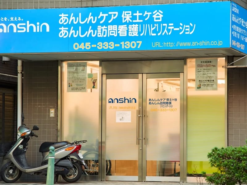 あんしんケア保土ヶ谷 - 訪問介護 in 横浜市保土ケ谷区, 神奈川県 photo 2