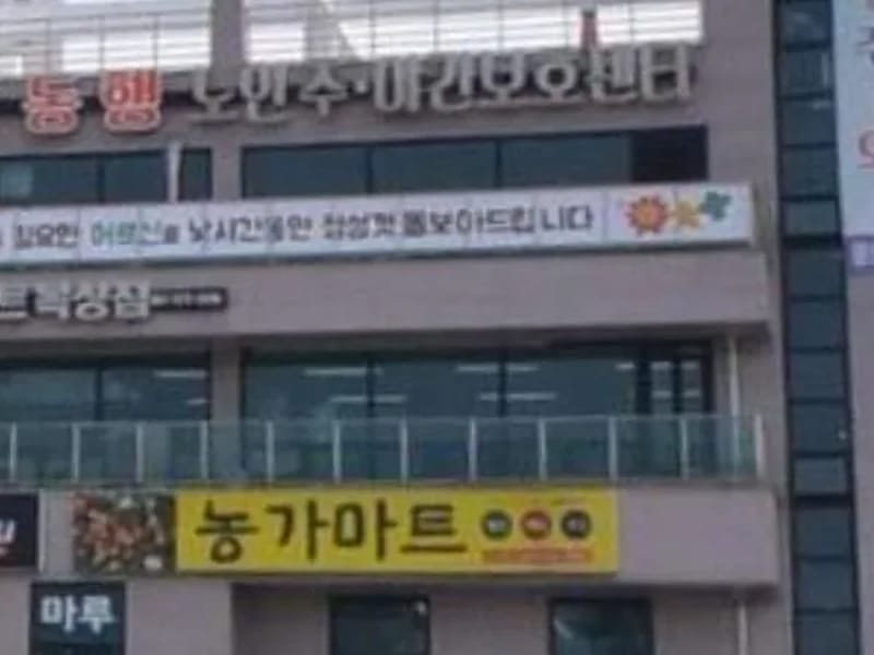 더 동행 주간보호센터 - 주간보호 in 천안시, 충청남도 photo 1