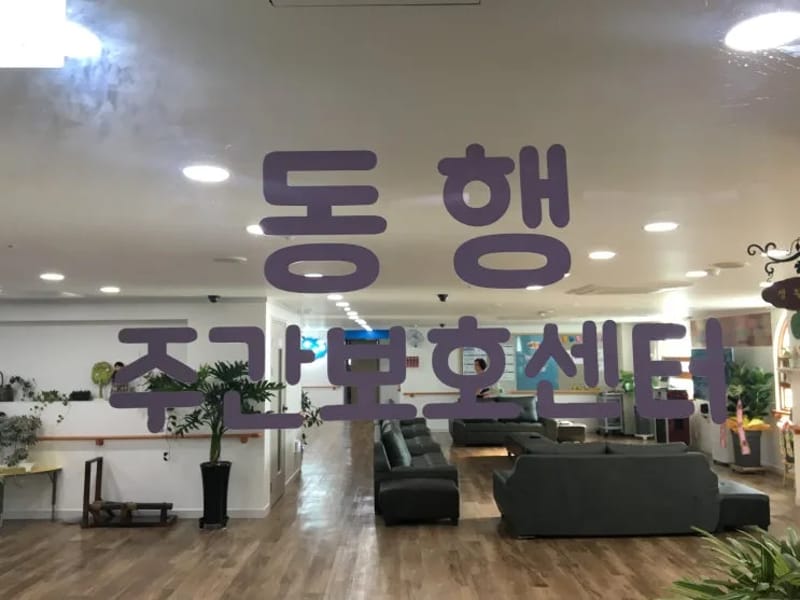더 동행 주간보호센터 - 주간보호 in 천안시, 충청남도 photo 3