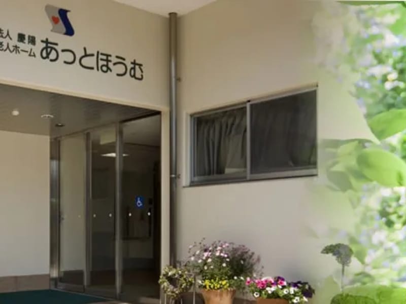 グループホーム あっとほーむ砺波 - 認知症ケア in 砺波市, 富山県 photo 2