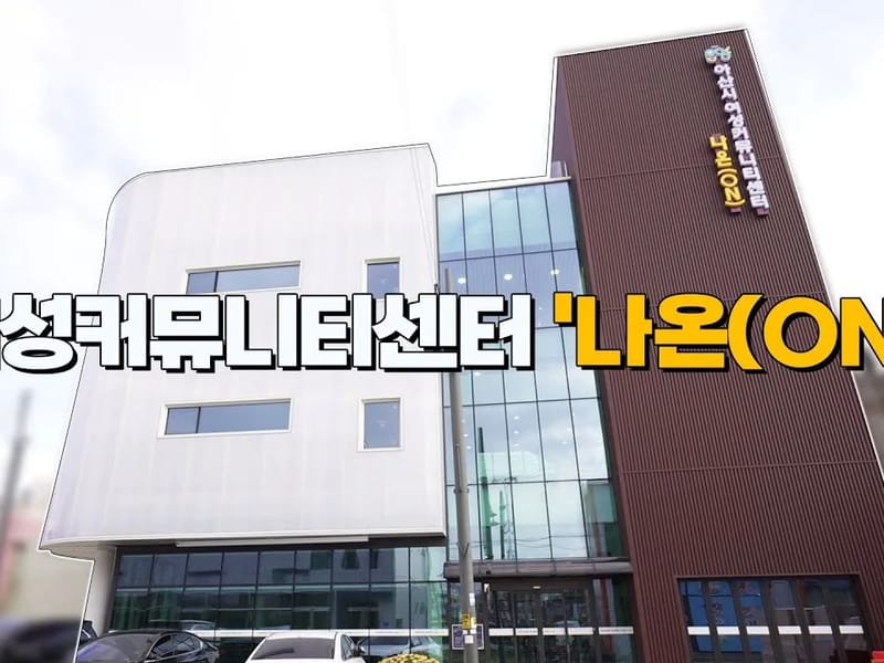 아산온천복지센터 - 요양원 in 아산시, 충청남도 photo 1