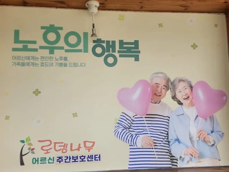 로뎀나무 어르신 주간보호센터 - 주간보호 in 거창군, 경상남도 photo 2