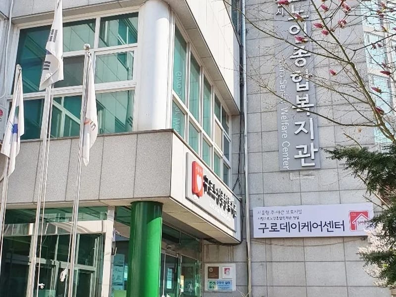 구로바른데이케어센터 in 구로구, 서울특별시 photo 3