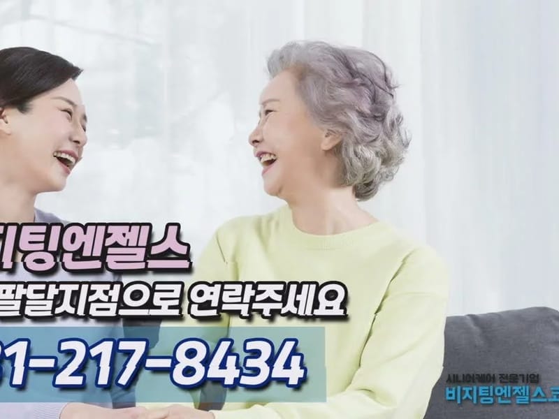 (A)비지팅엔젤스 도봉방문요양지점 - 방문요양 in 도봉구, 서울특별시 photo 1