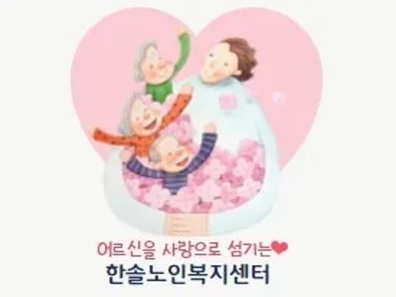 A+한솔노인복지센터 - 방문요양 in 연수구, 인천광역시 photo 2