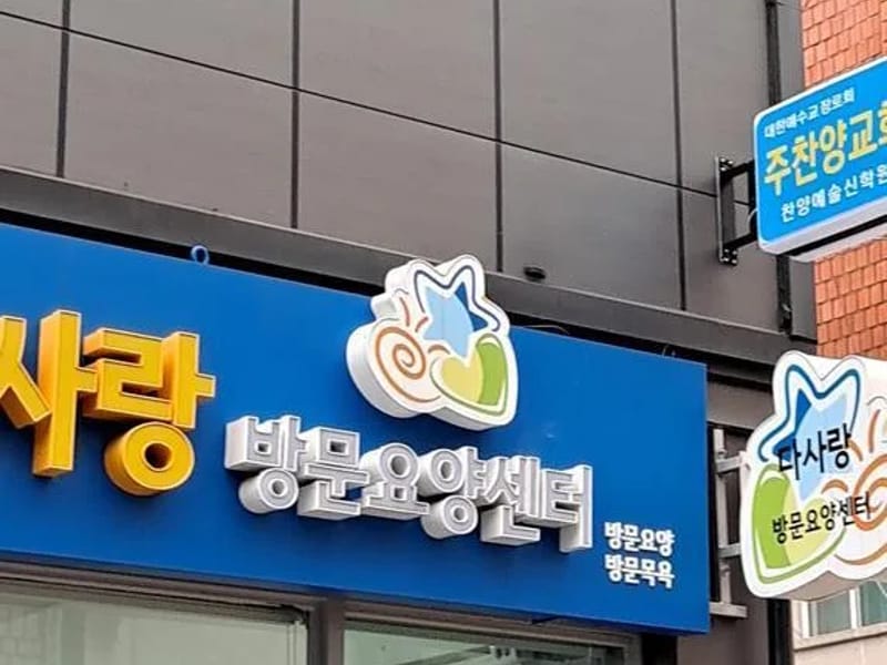 고덕요양방문센터 - 요양원 in 강동구, 서울특별시 photo 2