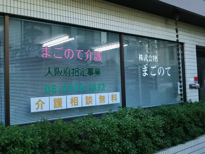 まごの手訪問介護事業所 - 訪問介護 in 堺市美原区, 大阪府 photo 2