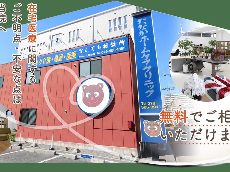 たなかホームケアクリニック - 訪問看護 in 三田市, 兵庫県 photo 2
