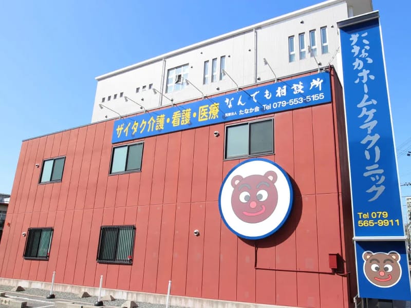 たなかホームケアクリニック - 訪問看護 in 三田市, 兵庫県 photo 1