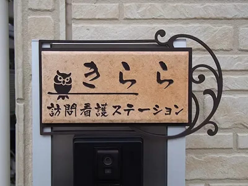 きらら訪問看護ステーション - 訪問看護 in 東京都, 東京都 photo 2
