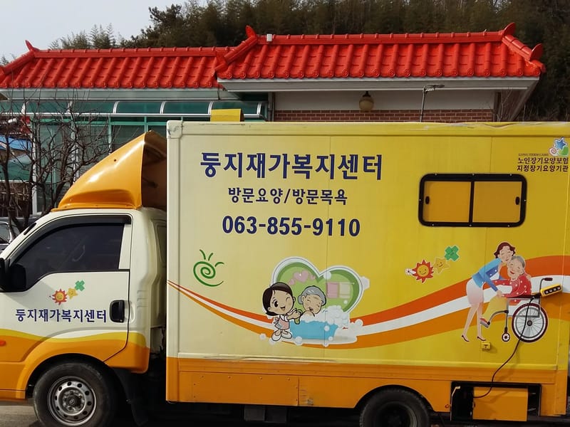 둥지재가노인복지센터 - 주간보호 in 나주시, 전라남도 photo 2
