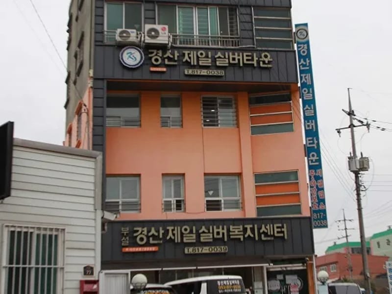 경산제일실버복지센터 - 주간보호 in 경산시, 경상북도 photo 2
