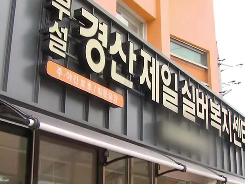 경산제일실버복지센터 - 주간보호 in 경산시, 경상북도 photo 3
