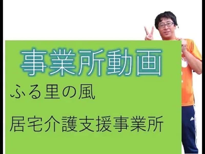 ふる里の風居宅介護支援事業所 - 有料老人ホーム in 富山市, 富山県 photo 2