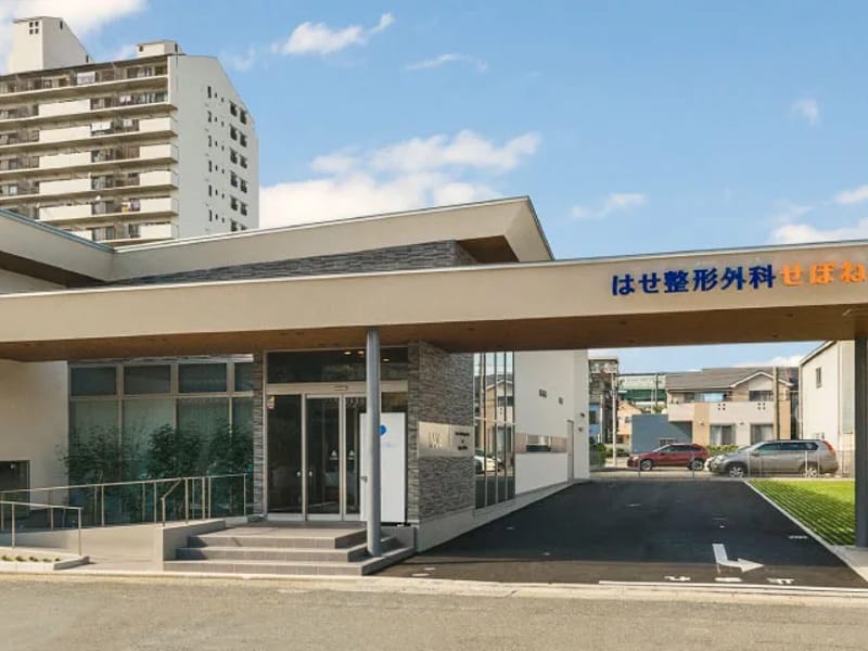 はせ整形外科せぼねクリニック - 入院リハビリ in 名古屋市西区, 愛知県 photo 2