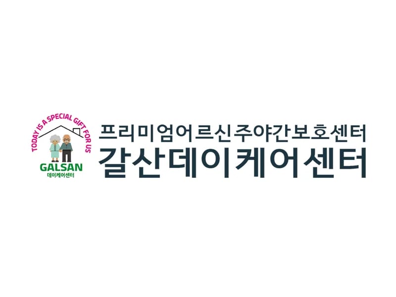 갈산데이케어센터 in 구로구, 서울특별시 photo 3
