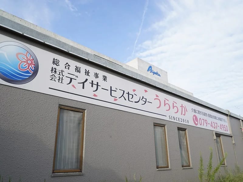 うららか福祉サービス株式会社 - 有料老人ホーム in 新居浜市, 愛媛県 photo 2
