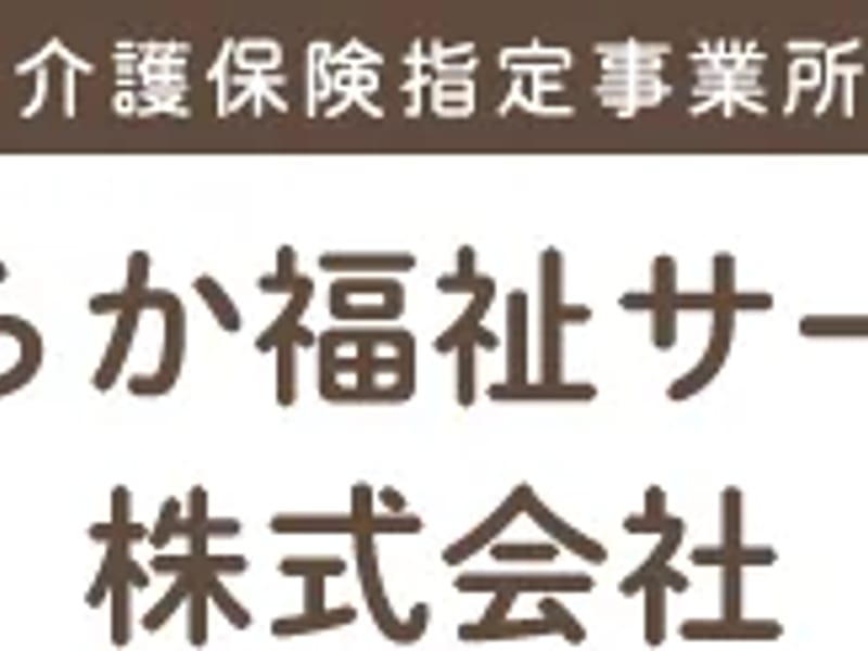 うららか福祉サービス株式会社 - 有料老人ホーム in 新居浜市, 愛媛県 photo 3