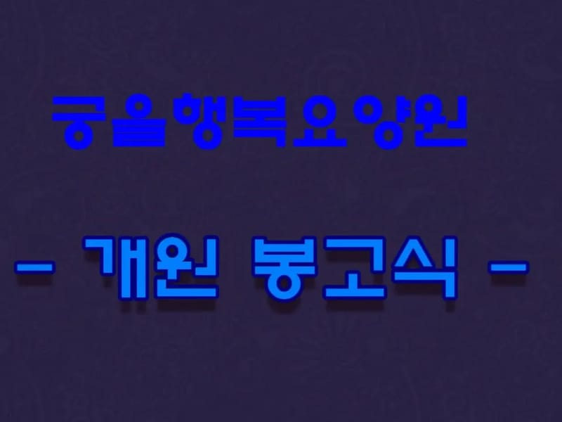 궁을행복요양원 in 양평군, 경기도 photo 2