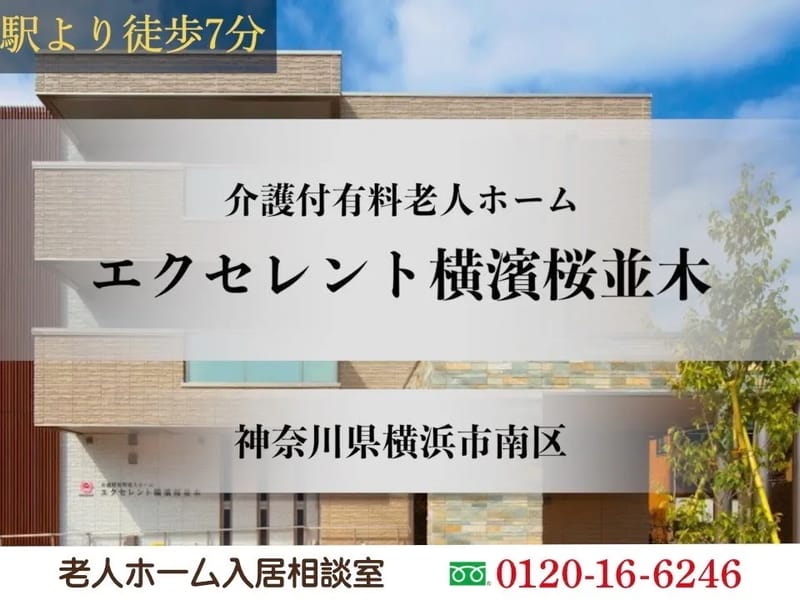 エクセレント横濱桜並木 - 有料老人ホーム in 横浜市南区, 神奈川県 photo 1