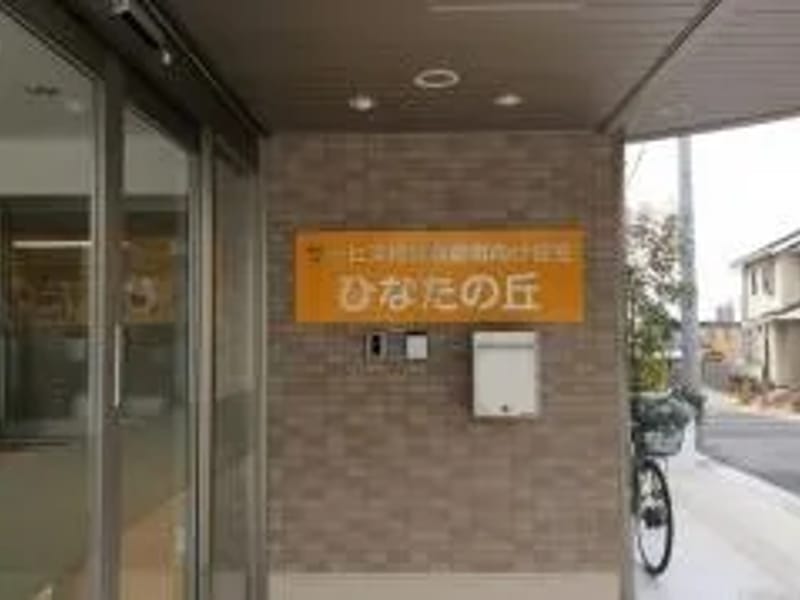 ひなたの丘ヘルパーステーション - 訪問介護 in 名古屋市, 愛知県 photo 2