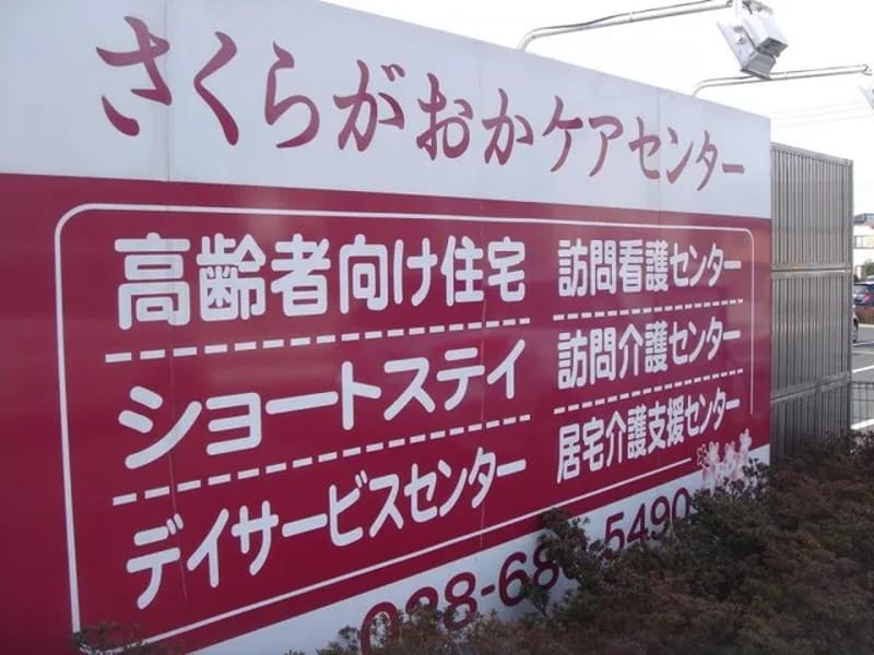さくらがおかケアセンター - 訪問介護 in 宇都宮市, 栃木県 photo 2