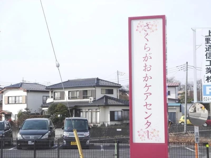 さくらがおかケアセンター - 訪問介護 in 宇都宮市, 栃木県 photo 1