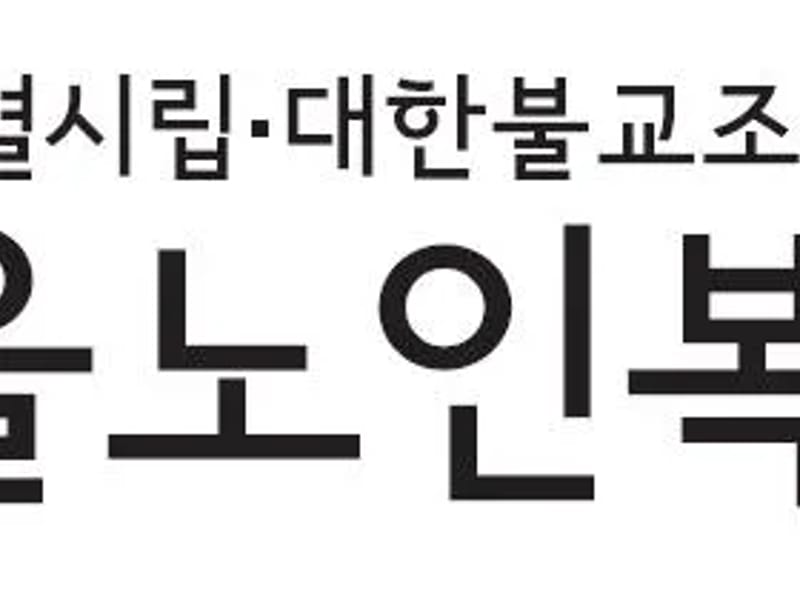 "수 노인복지센터 - 방문요양 in 동대문구, 서울특별시 photo 3