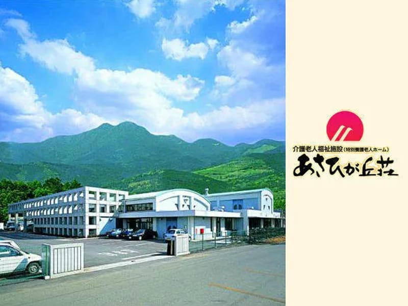 あさひが丘荘居宅介護支援事業所 - 有料老人ホーム in 菊池市, 熊本県 photo 5