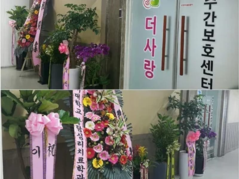 더사랑 주야간보호센터 - 방문요양 in 화성시, 경기도 photo 3